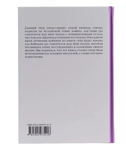 Книга "Сорок хадисов об исламской этике". Абу Али аль-Ашари. Даруль-Фикр