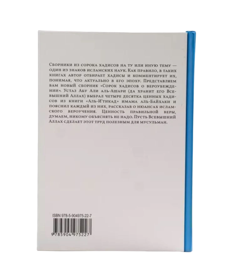 Книга "Сорок хадисов о вероубеждении". Абу Али аль-Ашари. Даруль-Фикр