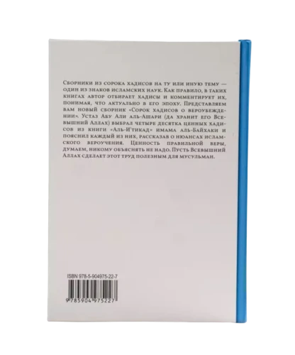 Книга "Сорок хадисов о вероубеждении". Абу Али аль-Ашари. Даруль-Фикр