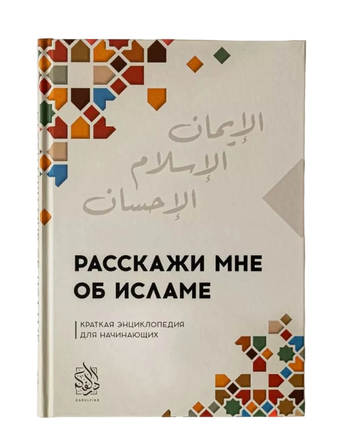 Книга "Расскажи мне об Исламе". Даруль-Фикр