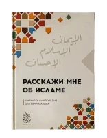 Книга "Расскажи мне об Исламе". Даруль-Фикр