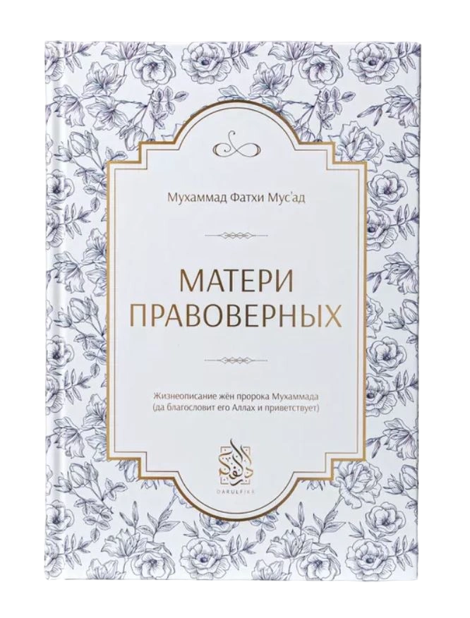 Книга "Матери правоверных". Даруль-Фикр