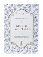 Книга "Матери правоверных". Даруль-Фикр