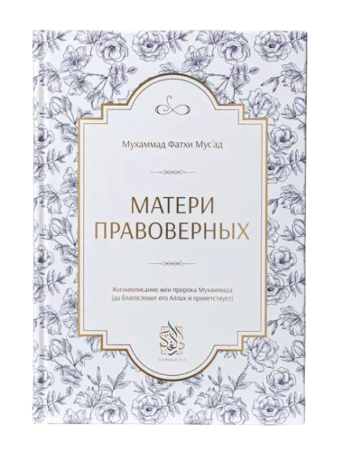 Книга "Матери правоверных". Даруль-Фикр