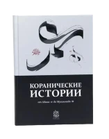 Книга "Коранические истории". Даруль-Фикр