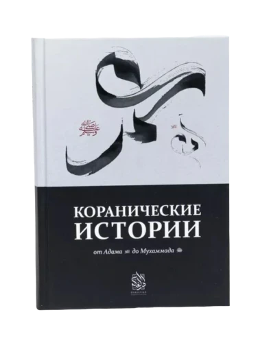 Книга "Коранические истории". Даруль-Фикр