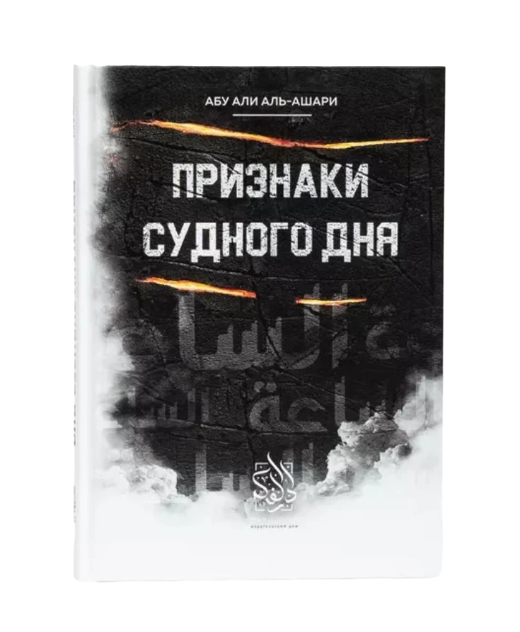 Книга "Признаки Судного дня". Абу Али аль-Ашари. Даруль-Фикр