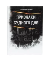 Книга "Признаки Судного дня". Абу Али аль-Ашари. Даруль-Фикр