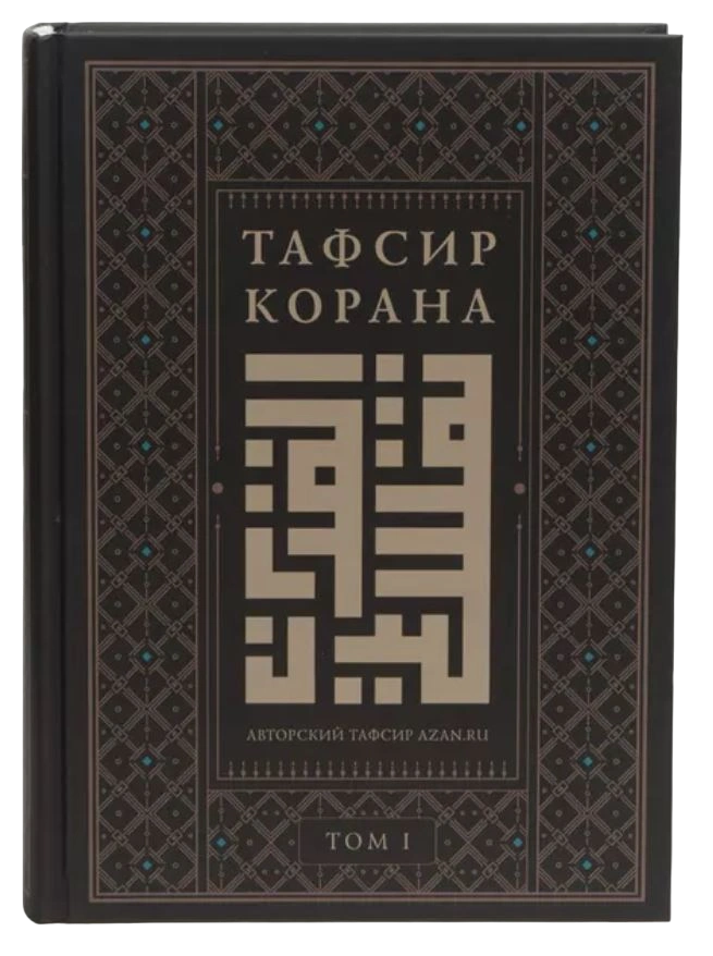 Книга "Тафсир Корана. AZAN.RU. Том 1". Даруль-Фикр