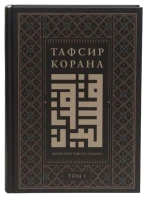 Книга "Тафсир Корана. AZAN.RU. Том 1". Даруль-Фикр