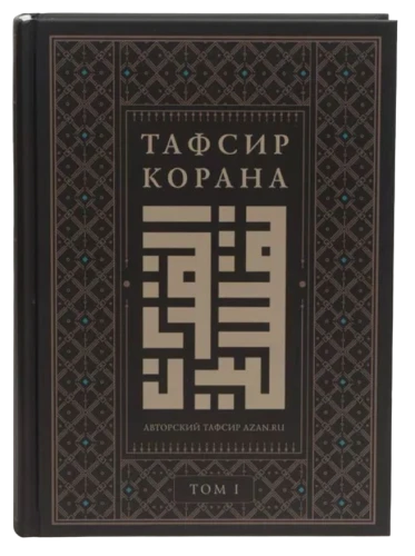 Книга "Тафсир Корана. AZAN.RU. Том 1". Даруль-Фикр