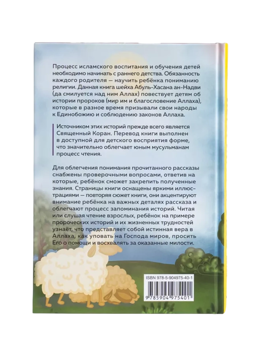 Книга "Истории Пророков для детей". Абуль-Хасан ан-Надви. Даруль-Фикр