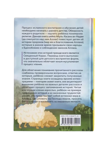 Книга "Истории Пророков для детей". Абуль-Хасан ан-Надви. Даруль-Фикр