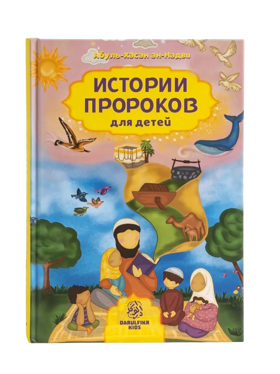 Книга "Истории Пророков для детей". Абуль-Хасан ан-Надви. Даруль-Фикр