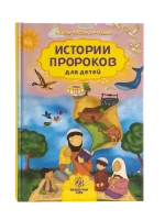 Книга "Истории Пророков для детей". Абуль-Хасан ан-Надви. Даруль-Фикр