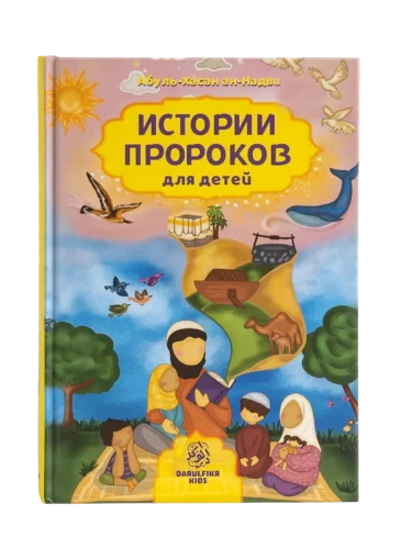 Книга "Истории Пророков для детей". Абуль-Хасан ан-Надви. Даруль-Фикр