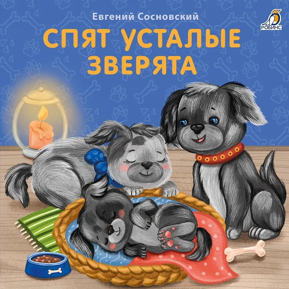 Книжки - картонки. Спят усталые зверята