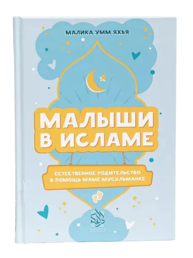 Книга "Малыши в Исламе". Малика Умм Яхья. Даруль-Фикр