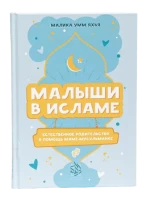 Книга "Малыши в Исламе". Малика Умм Яхья. Даруль-Фикр