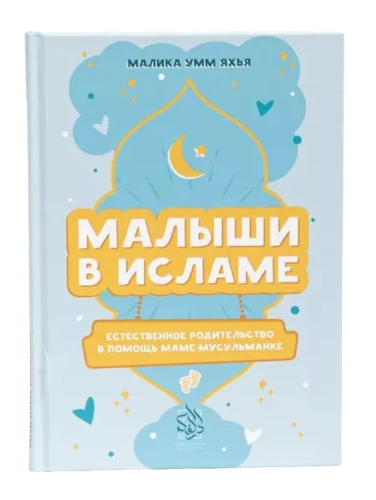 Книга "Малыши в Исламе". Малика Умм Яхья. Даруль-Фикр