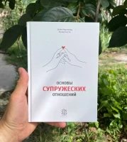 Книга "Основы супружеских отношений". Даруль-Фикр