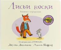 Лисьи носки (книжка-игрушка)