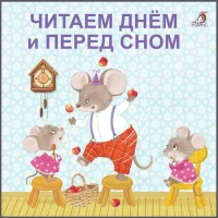 Книжки - картонки. Читаем днём и перед сном