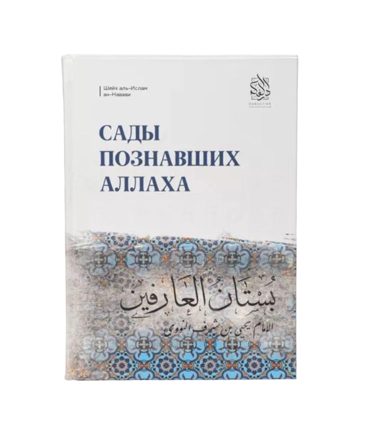 Книга "Сады познавших Аллаха". Даруль-Фикр