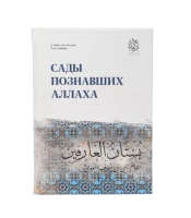 Книга "Сады познавших Аллаха". Даруль-Фикр