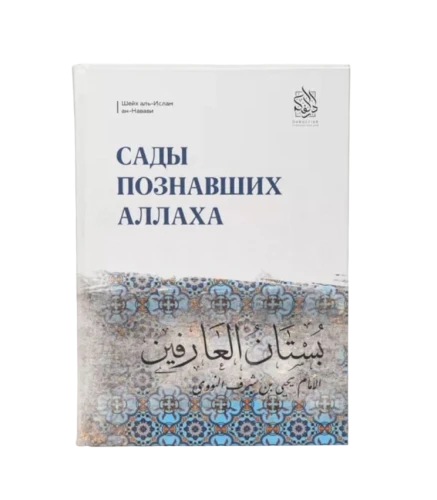 Книга "Сады познавших Аллаха". Даруль-Фикр