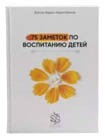 Книга "75 заметок по воспитанию детей". Абдуль-Карим Баккар. Даруль-Фикр