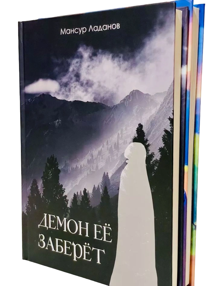 Книга "Демон ее заберет". Мансур Ладанов. Перо