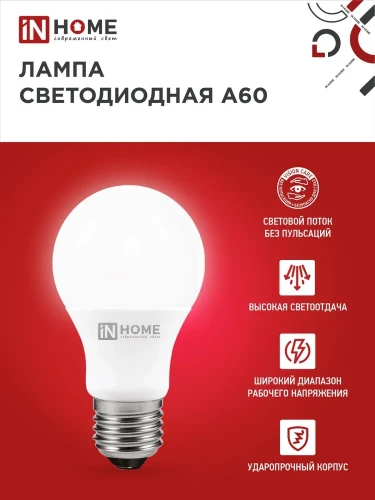 Лампа светодиодная IN HOME LED-A60-VC 20Вт 230В Е27 6500К 1900Лм