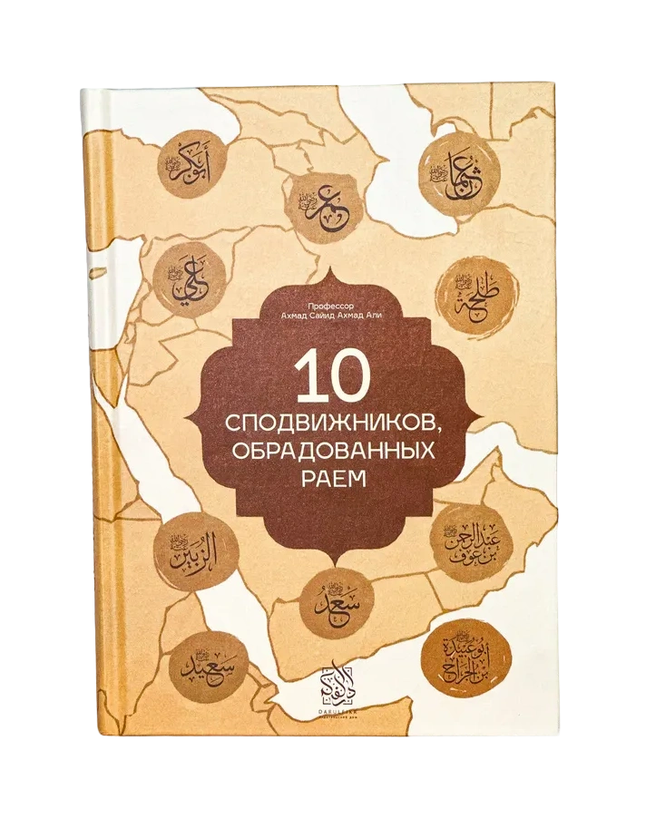 Книга "10 Сподвижников, обрадованных раем" Профессор Ахмад Сайид Ахмад Али. Даруль-фикр