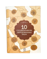 Книга "10 Сподвижников, обрадованных раем" Профессор Ахмад Сайид Ахмад Али. Даруль-фикр