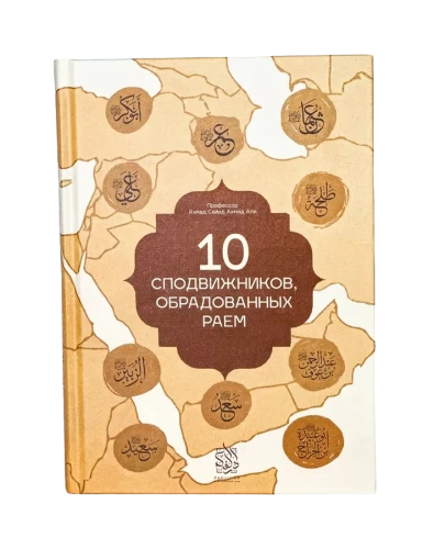 Книга "10 Сподвижников, обрадованных раем" Профессор Ахмад Сайид Ахмад Али. Даруль-фикр