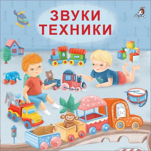 Книжки - картонки. Звуки техники