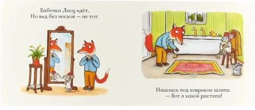 Лисьи носки (книжка-игрушка)