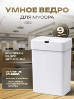 Фотография товара Мусорное ведро сенсорное 9л