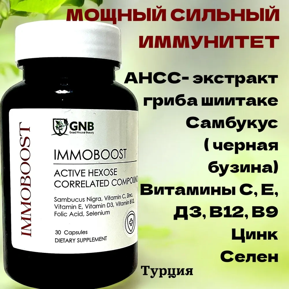 GNB IMMOBOOST комплекс для иммунитета 30 капсул