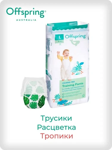 Подгузники-трусики Offspring размер L (9-14 кг) 36шт в упаковке (расцветка Тропики)
