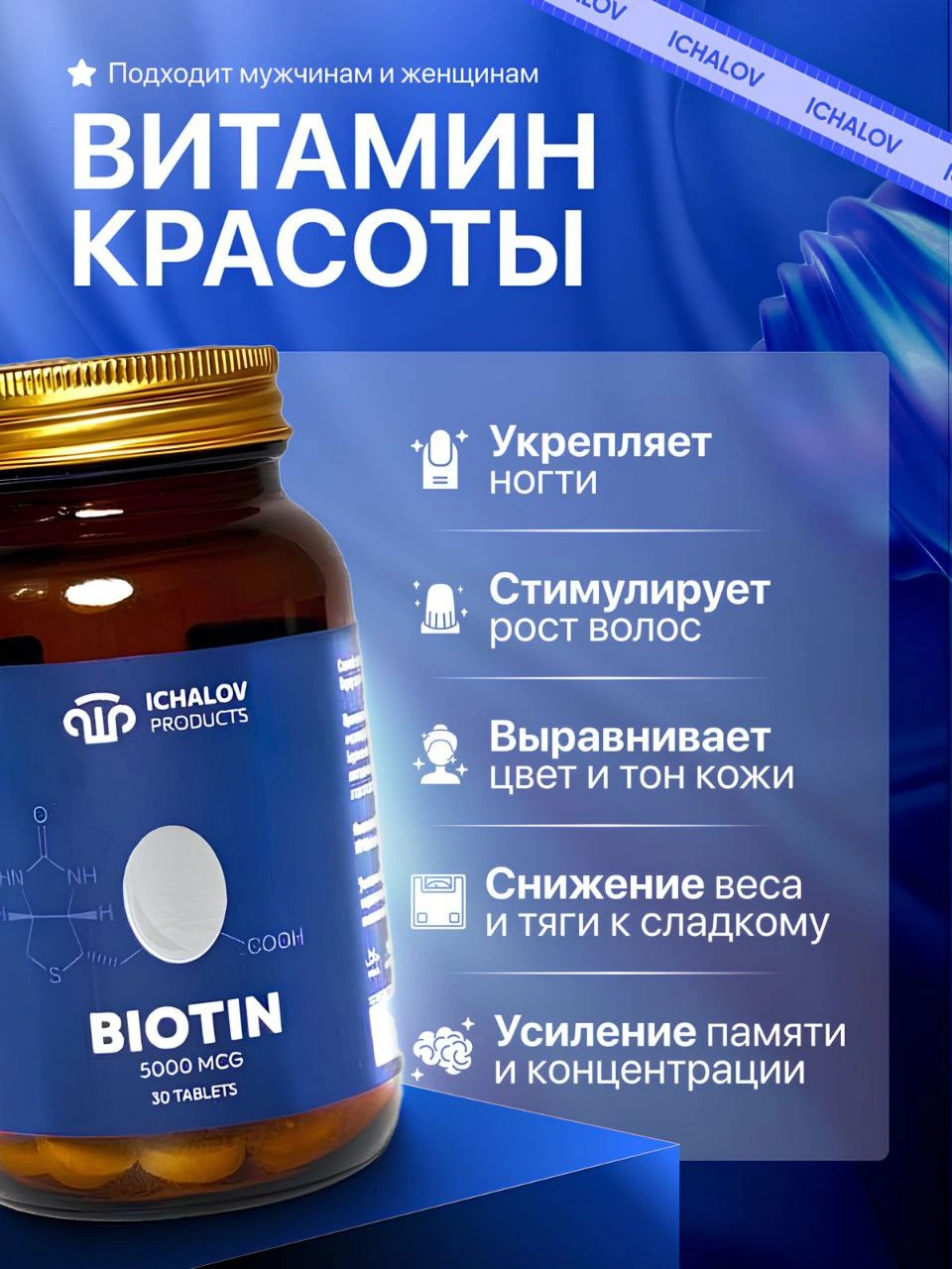 Ichalov Products Biotin 5000мкг 30 таблеток