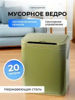 Фотография товара Мусорное ведро сенсорное 20л