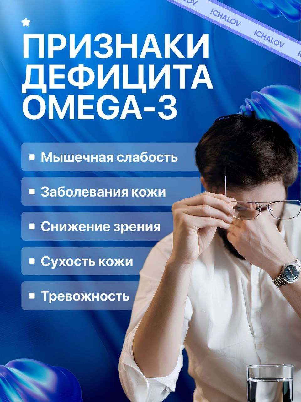 Ichalov Products Omega-3 1000mg 30 капсул