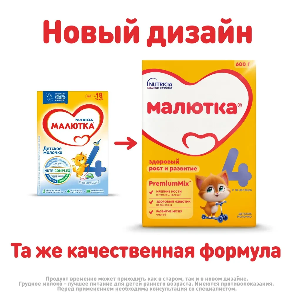 Смесь Nutricia Малютка 4 600г