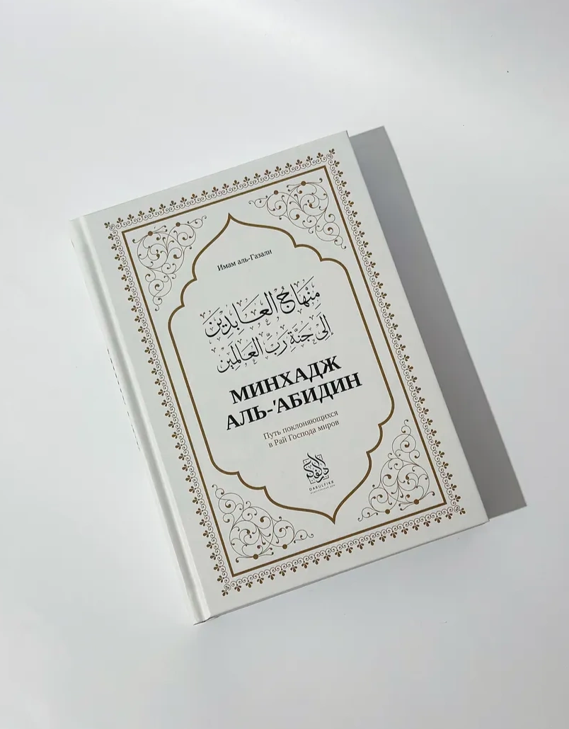 Книга "Минхадж аль-Абидин". Имам Аль-Газали. Даруль-Фикр