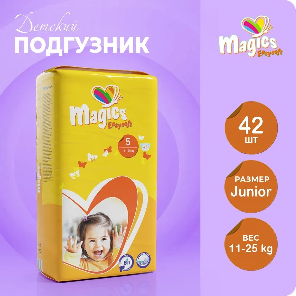 Magics easysoft подгузники 5 (11-25 кг)  42 штуки в упаковке