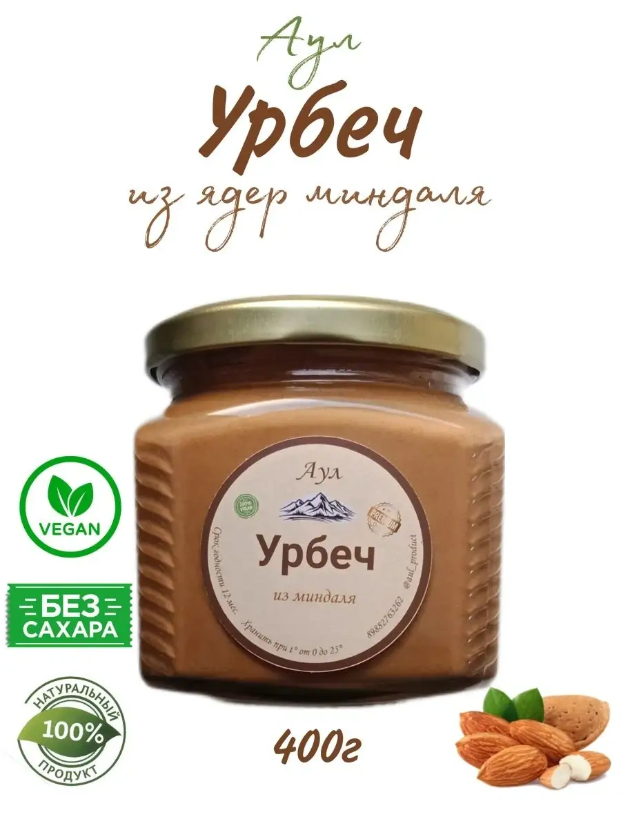 Урбеч из миндаля без сахара 400 гр