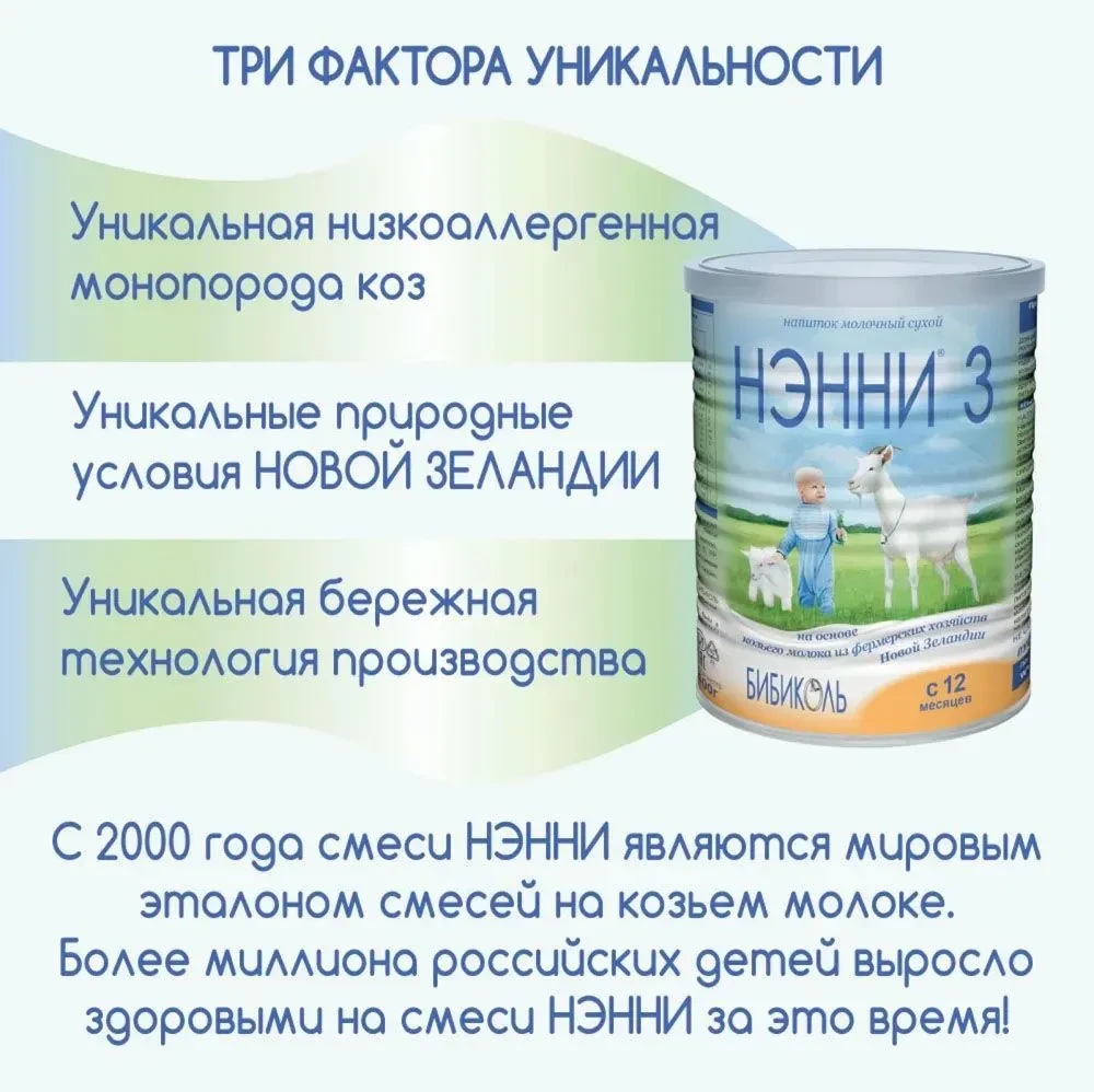 Смесь НЭННИ с пребиотиками 3, на козьем молоке 400г