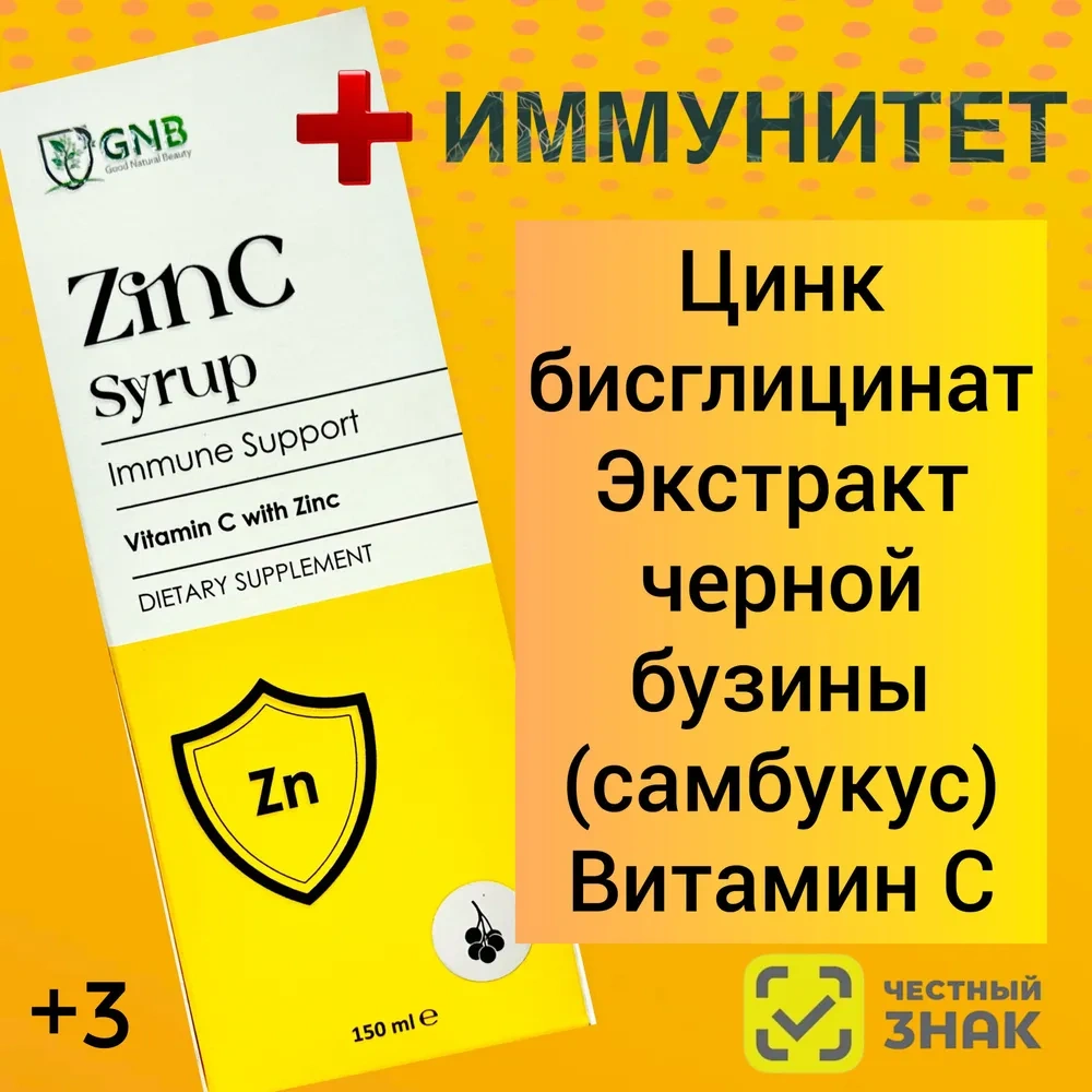 GNB Цинк бисглицинат (хелат), экстракт черной бузины, (самбукус) витамин С. Сироп для детей 150мл